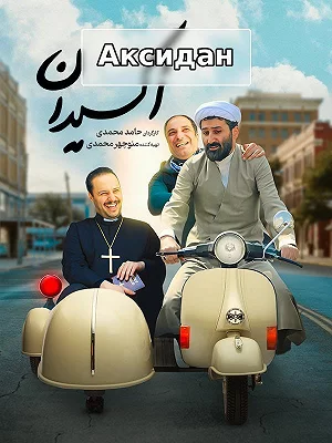Аксидан