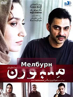 Мельбурн