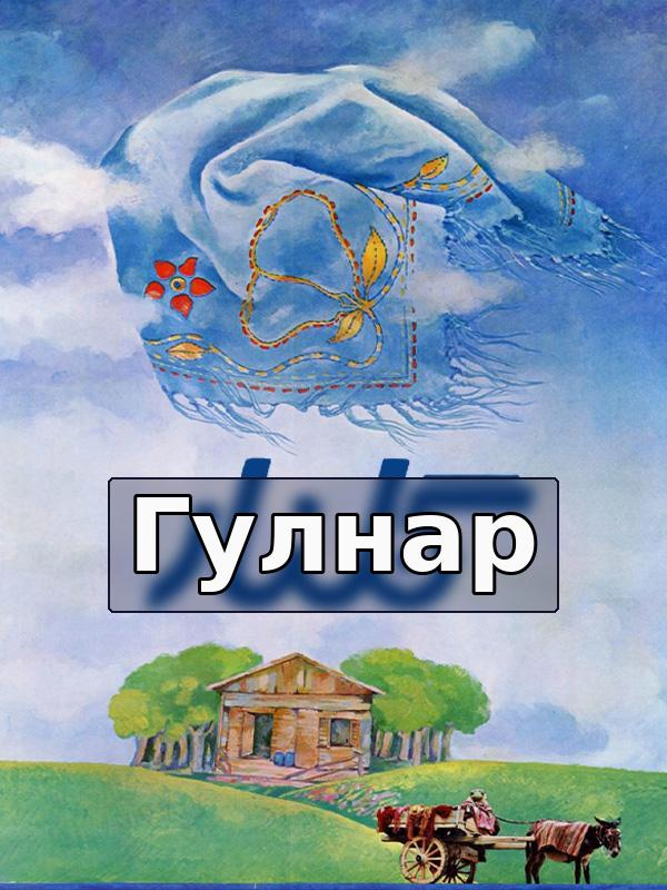 Гулнар