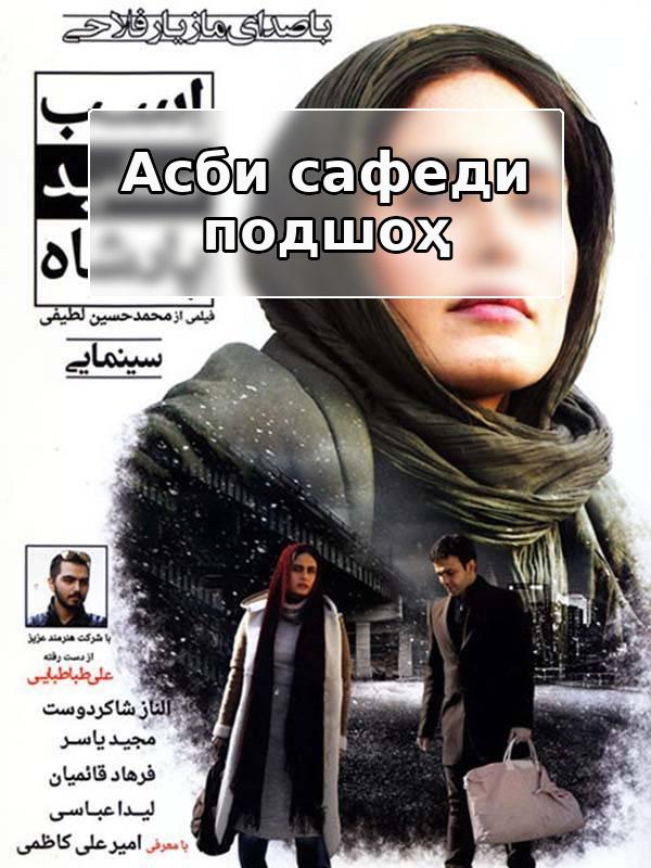 Film Asbe Sefide Padeshah ( King's White Horse )