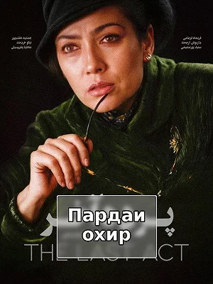 Пардаи охир