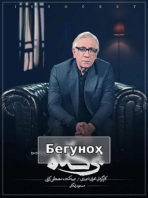 Невиновный