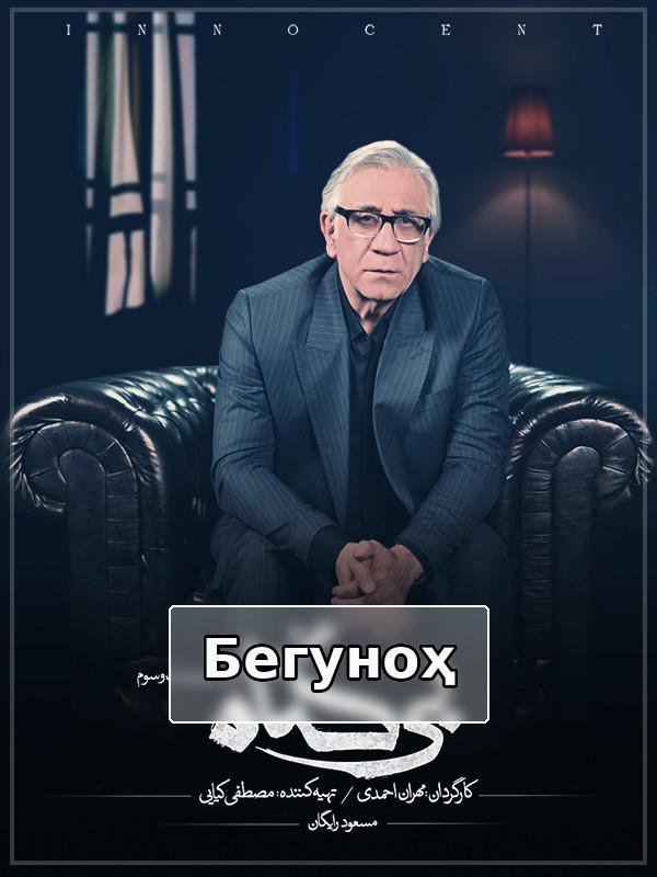 Невиновный