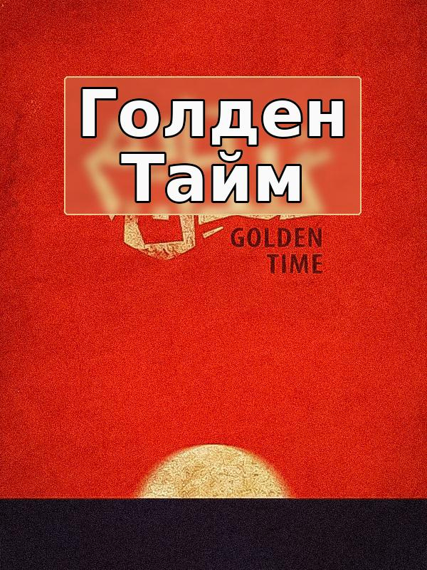 Golden Time