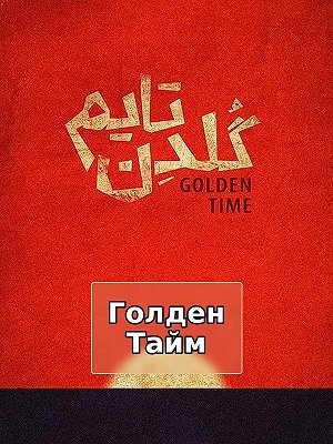 Голден Тайм
