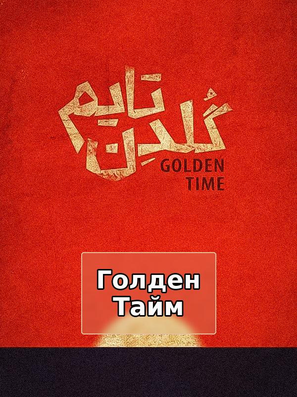 Golden Time