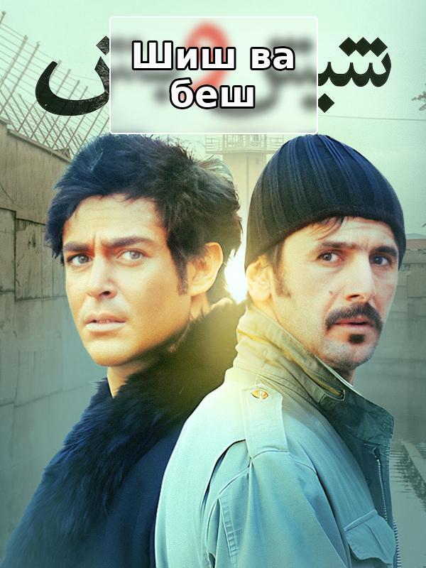 Шиш и беш.