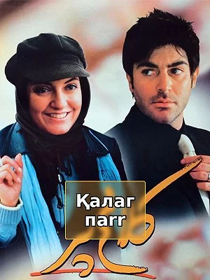 Қалаг пarr