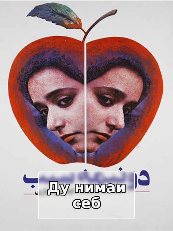 Два половинки яблока