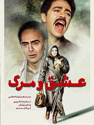 Любовь и смерть