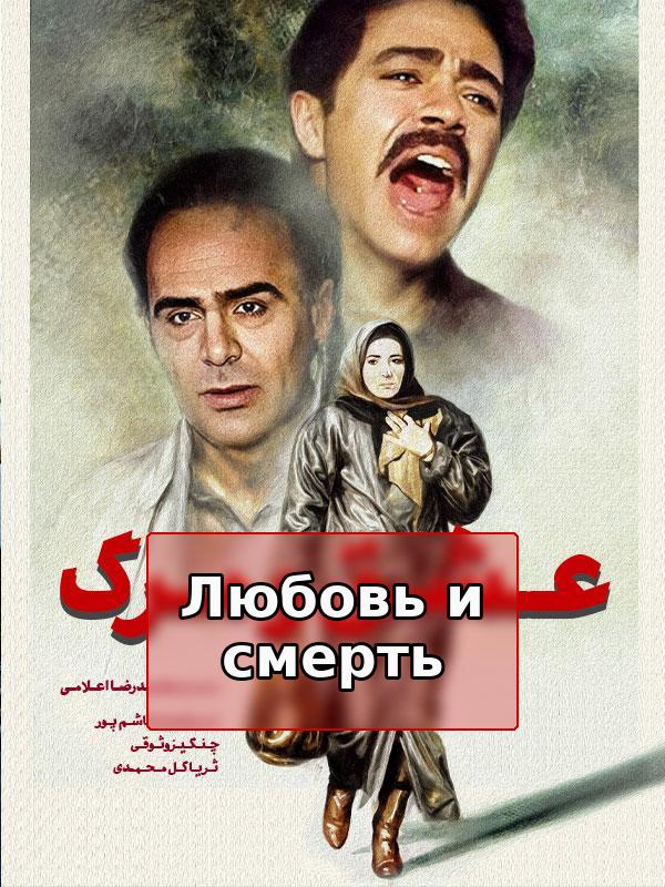 Film Eshgh va marg ( Love and Death )