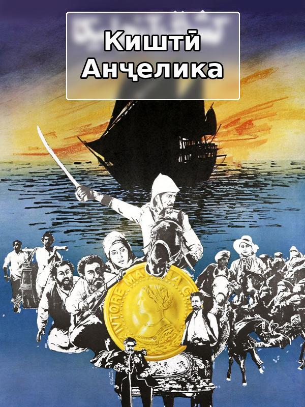 Корабль Анджелика