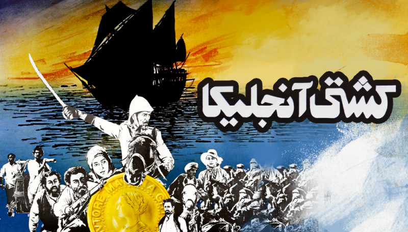 Корабль Анджелика