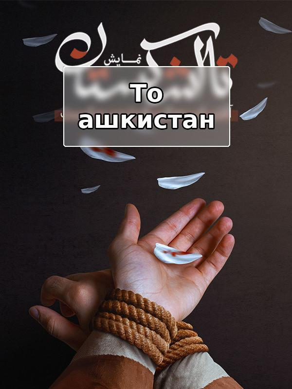 До Ашкестана