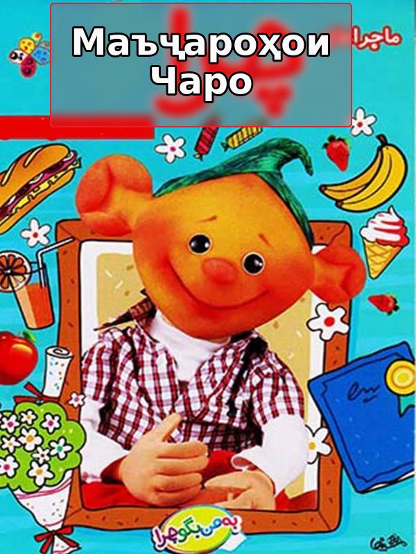 Моҷароҳои чаро