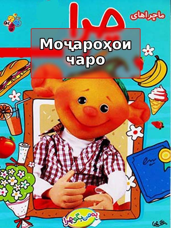 Сериал Приключения Чера.