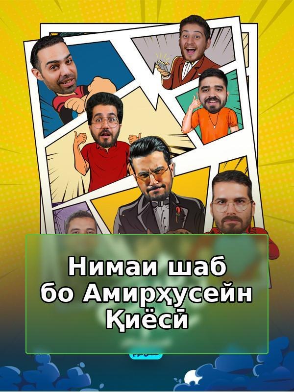 Полночь с Амирхусейном Кияси.