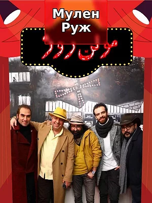 Moulin Rouge, Fajr Film Festival 1400