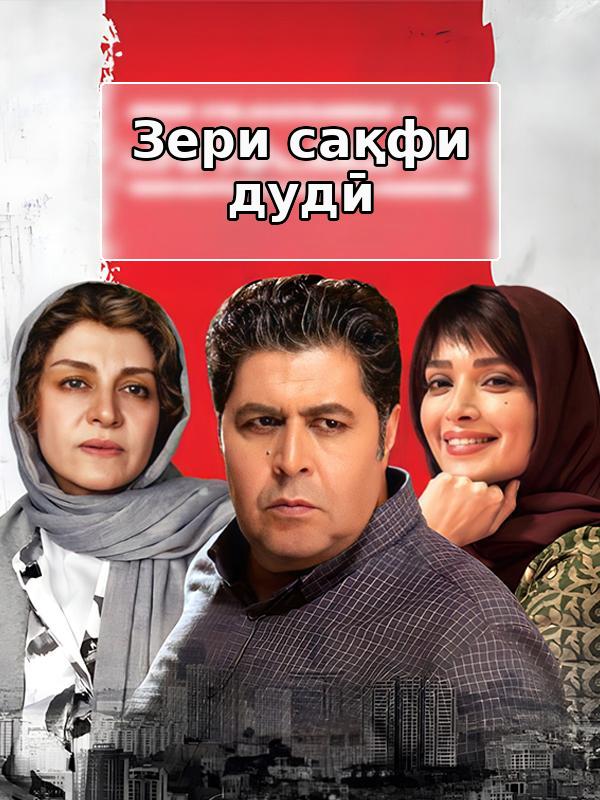 Под дымной крышей