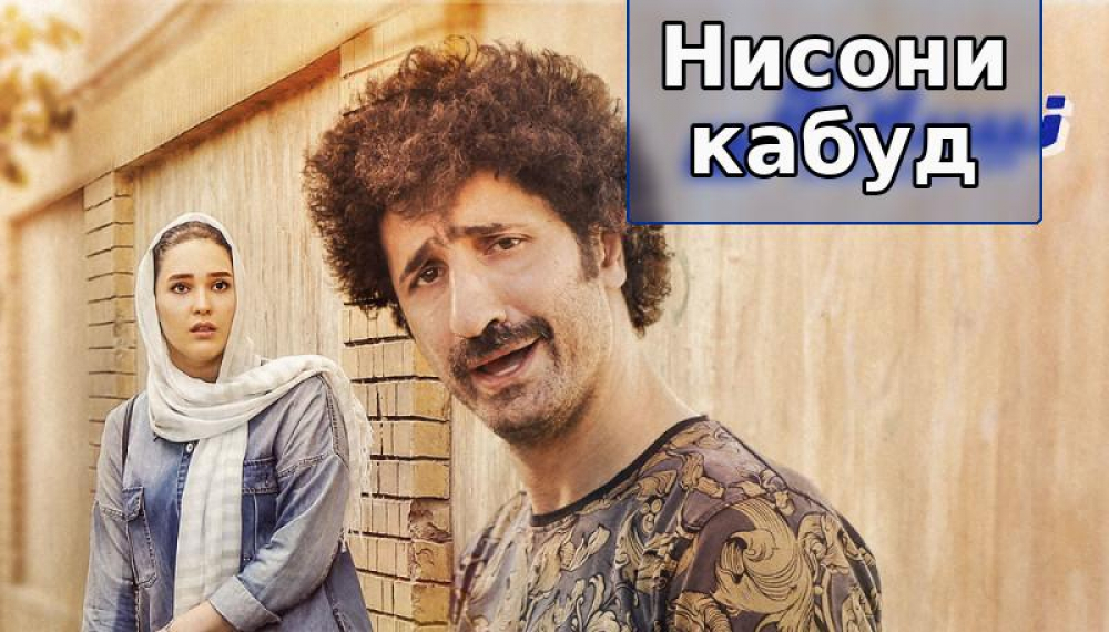 Нисони кабуд - Фасли 1 Қисмат 17