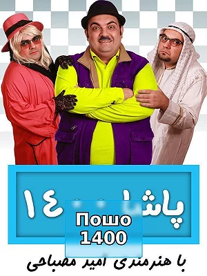 Паша 1400