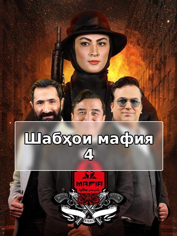 Мафия. Ночи 4