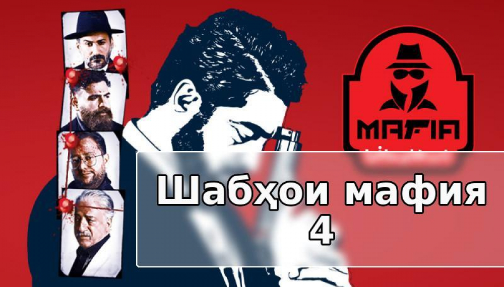 Шабҳои мафия 4 - Фасли 1 қисмати 1