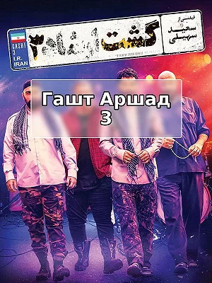 Гашт Аршад 3