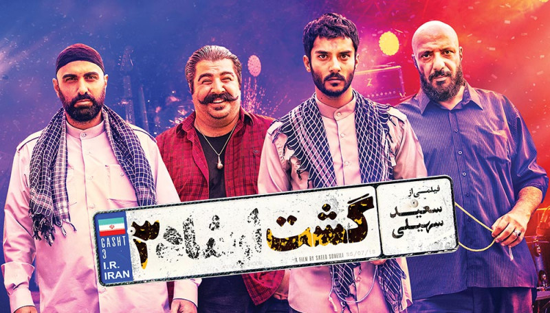 Гашт Аршад 3