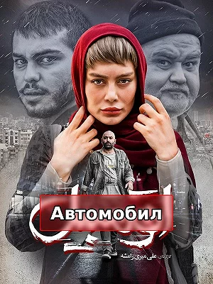 Автомобиль