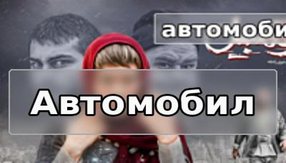 Автомобиль