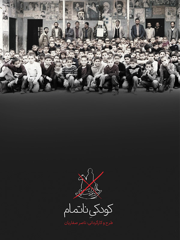 Незавершённое детство