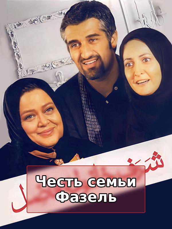 Честь семьи Фазель