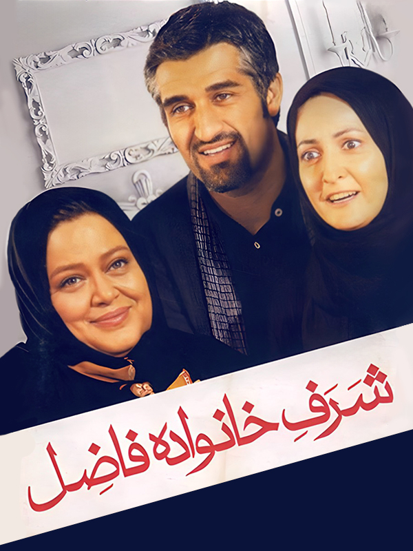 Честь семьи Фазель