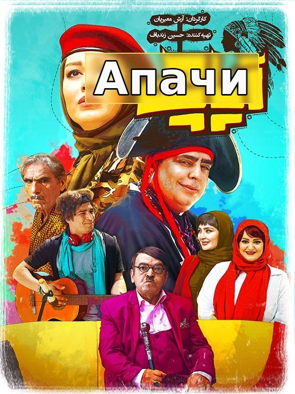 Апачи