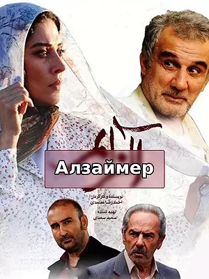 Алсаймер