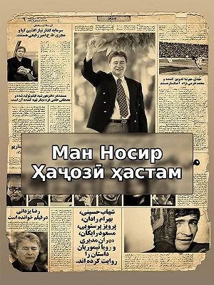 Я Насер Хаджази...