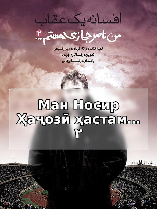 Я Насер Хеджази... 2