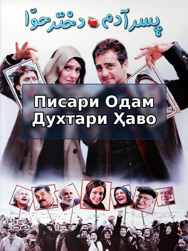 Сын Адама дочь Евы