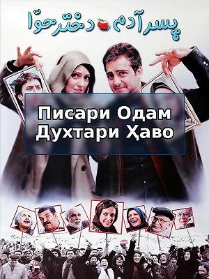 Сын Адама дочь Евы