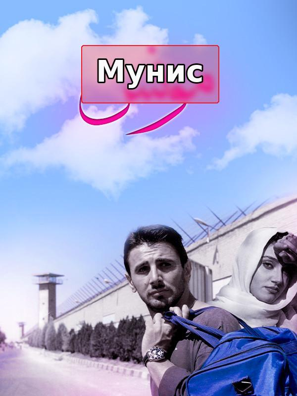 Мунс