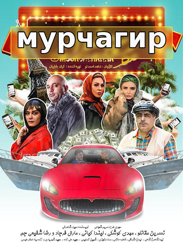 Мурчахор