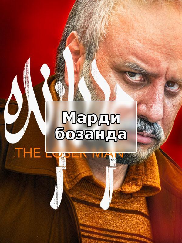 Марди бозанда