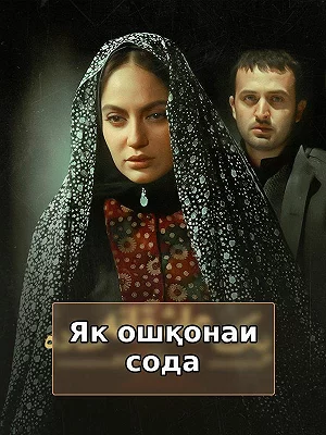 Як ошиқонаи содда
