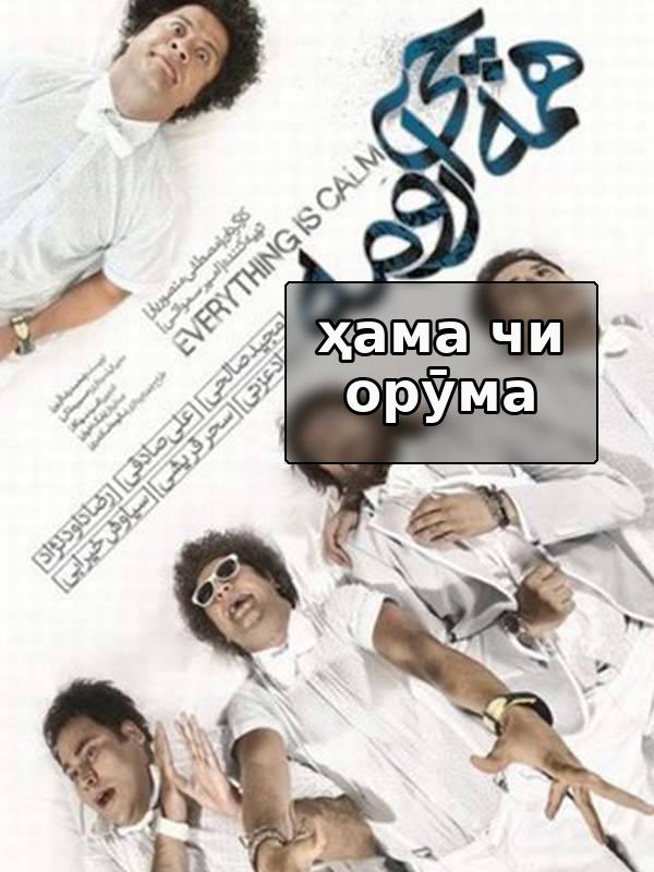 Ҳама чиз ороме