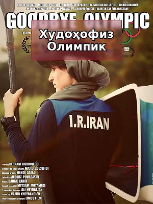 Прощай, Олимпиада.