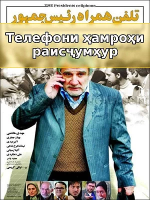 Мобильный телефон президента