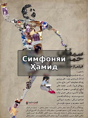 Симфоняи Ҳамид