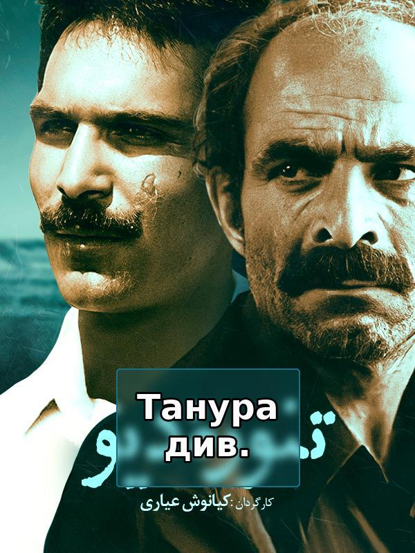 Танура див.