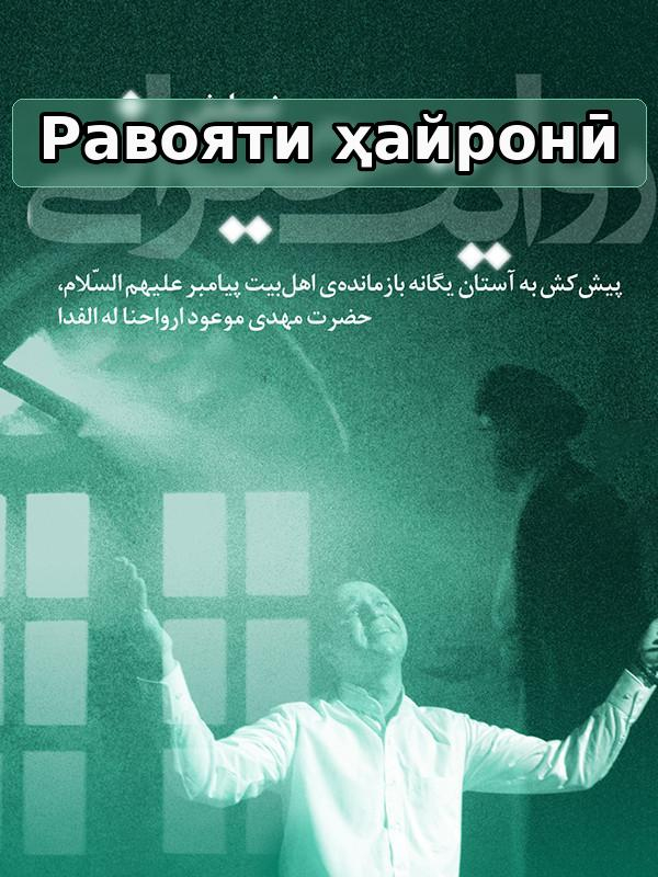 Равояти ҳайронӣ